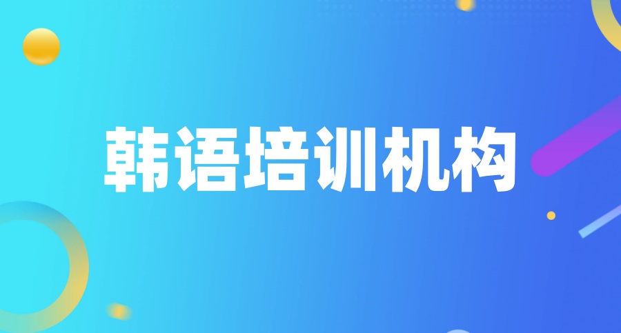 南京日语韩语德语培训机构 南京日语韩语德语培训机构