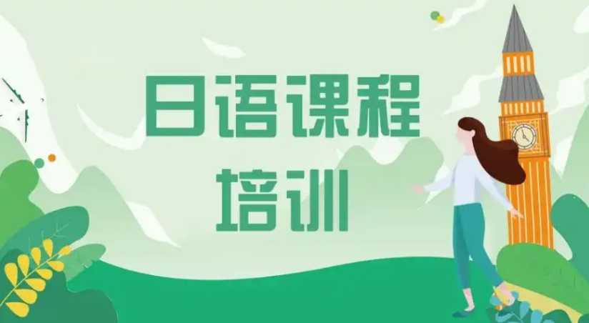 口碑王炸!宁波实力强的日语培训机构排名前十全新汇总.jpg
