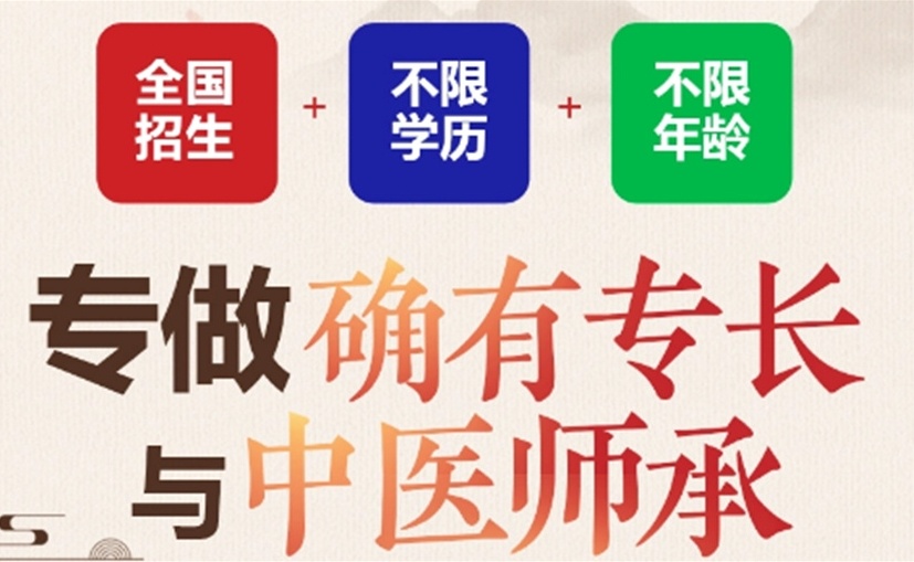 中医师承/专长培训机构