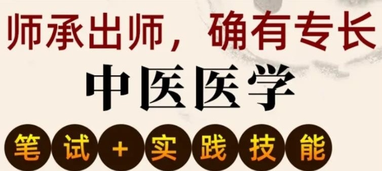 中医师承/专长培训机构