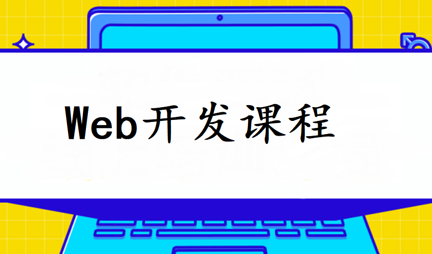 web前端开发培训机构