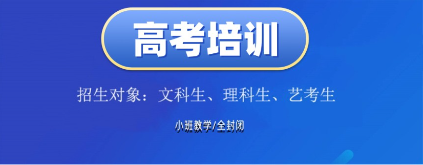 高三高考辅导机构 高三高考辅导机构