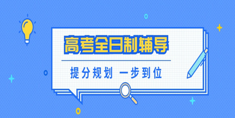 高三高考辅导机构 高三高考辅导机构