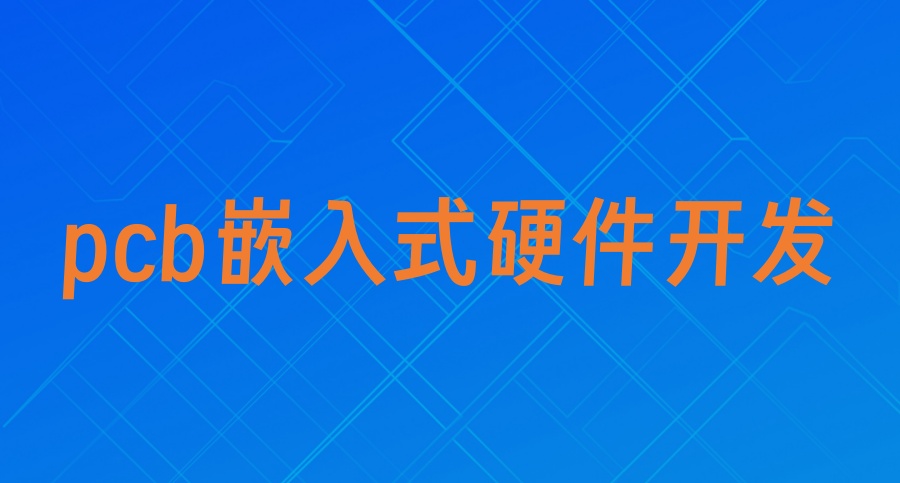 2025一览国内PCB电子硬件工程师培训十大比较好的机构推荐名单 2025一览国内PCB电子硬件工程师培训十大比较好的机构推荐名单