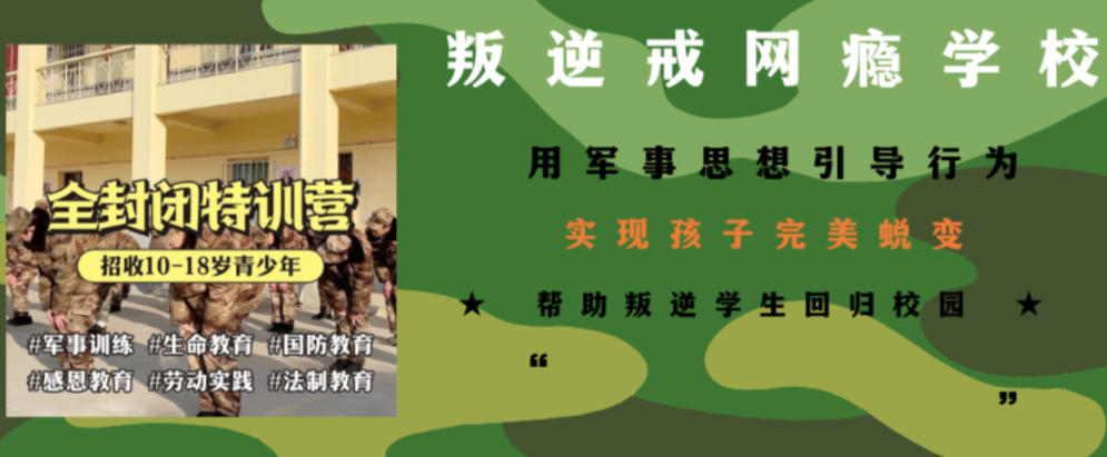 叛逆期少年封闭式戒网瘾学校