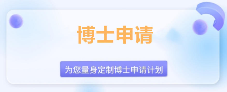 国内有保障的博士申请一对一辅导机构十大排名新榜单.jpg 国内有保障的博士申请一对一辅导机构十大排名新榜单.jpg