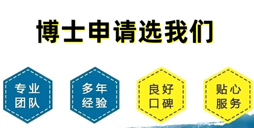 国内有保障的博士申请一对一辅导机构十大排名新.jpg 国内有保障的博士申请一对一辅导机构十大排名新.jpg