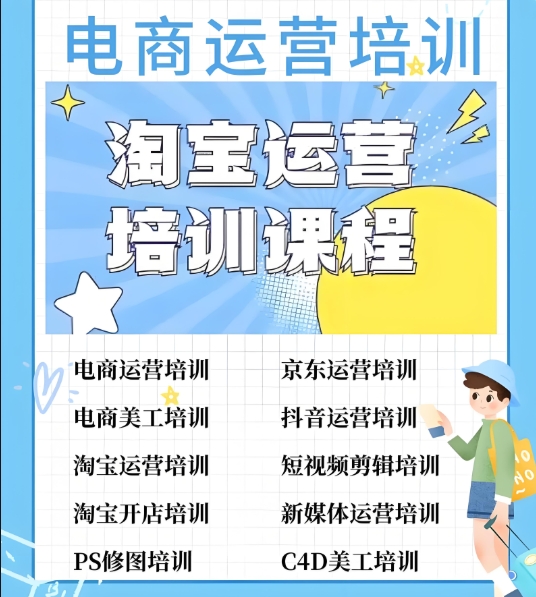 电商运营培训机构，电商运营技巧，电商数据分析，电商直播运营