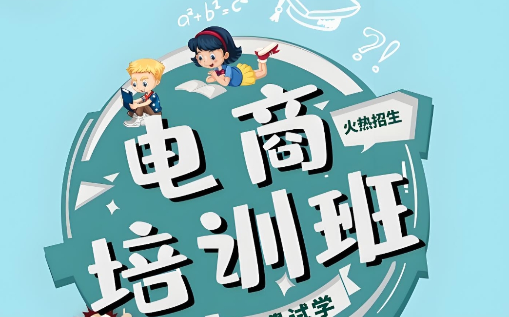 电商运营培训机构，电商运营技巧，电商数据分析，电商直播运营