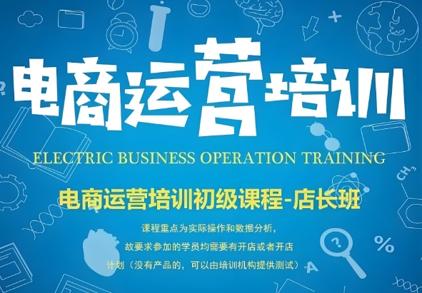 电商运营培训机构，电商运营技巧，电商数据分析，电商直播运营