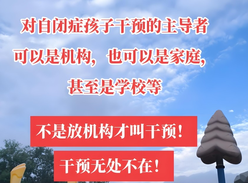 自闭症儿童家庭教育指导机构 自闭症儿童家庭教育指导机构