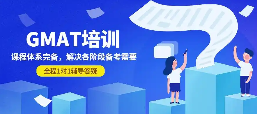 小语种培训机构,外语培训机构,GMAT考试培训,GMAT题型介绍 小语种培训机构,外语培训机构,GMAT考试培训,GMAT题型介绍