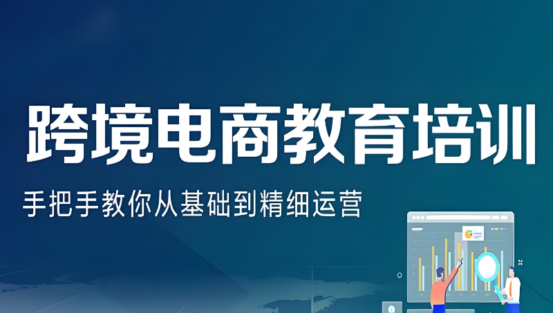 跨境电商线上培训