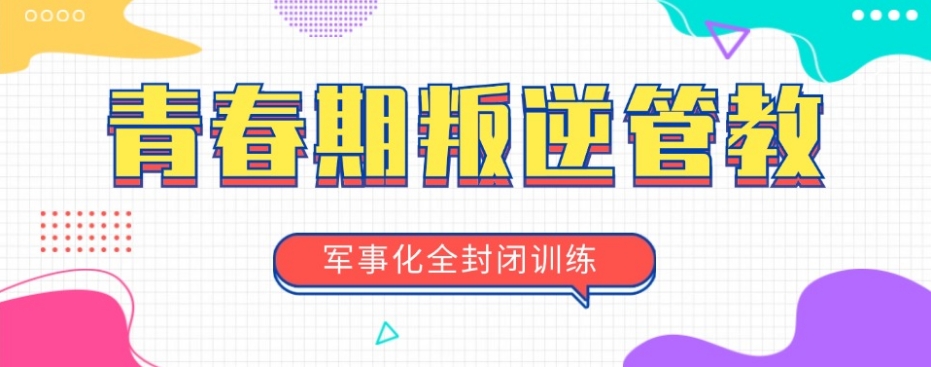 2025年正规叛逆青少年管教学校排名靠谱一览top名单 2025年正规叛逆青少年管教学校排名靠谱一览top名单