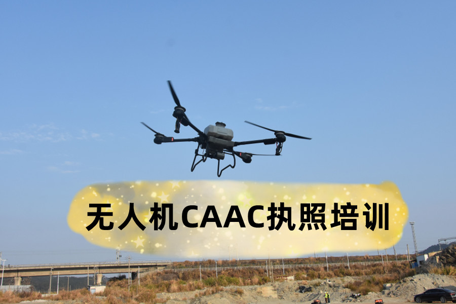 山东济南无人机CAAC执照考试培训机构 山东济南无人机CAAC执照考试培训机构