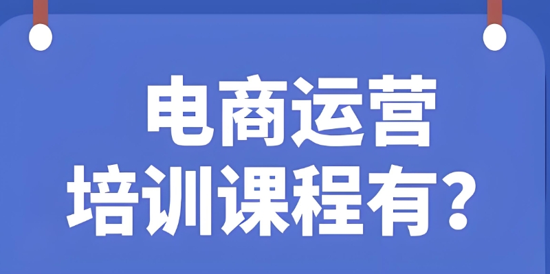 电商培训班机构 电商培训班机构