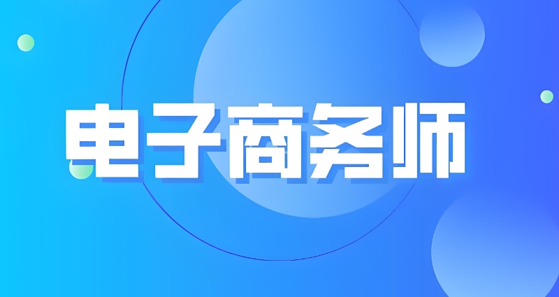 电商培训 电商培训