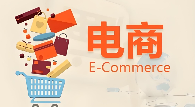 电商运营 电商运营