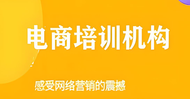 电商培训机构 电商培训机构
