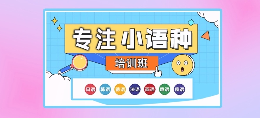 小语种培训机构 小语种培训机构