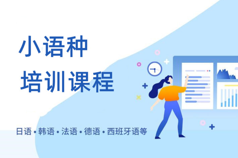 小语种培训机构