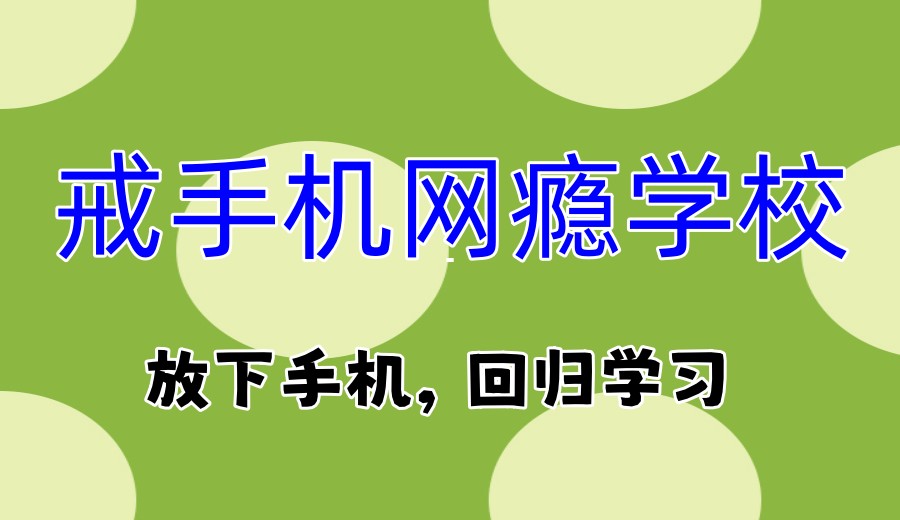全方位改变→山东泰安专门管教青春期叛逆孩子学校十大排名新更.jpg