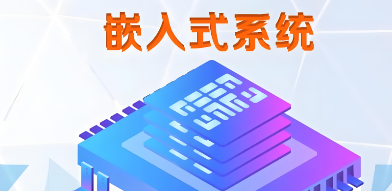 嵌入式开发 嵌入式开发