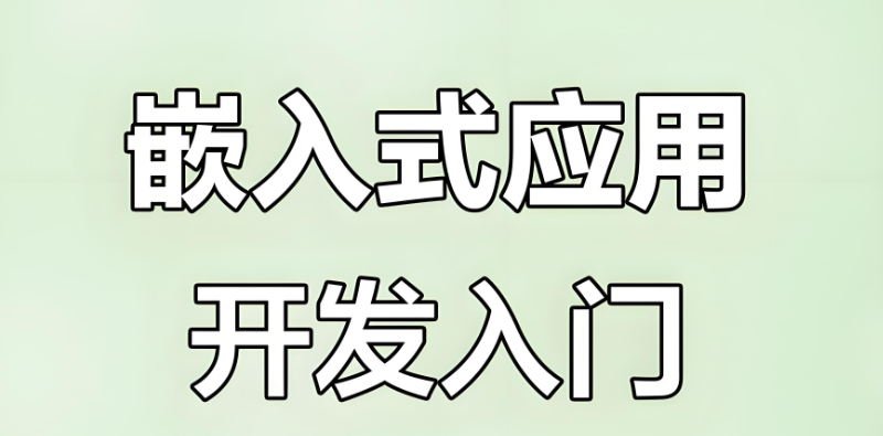 嵌入式培训 嵌入式培训