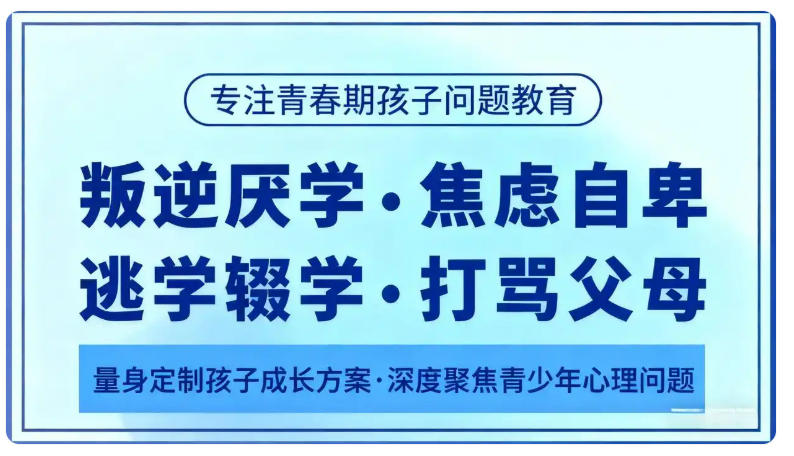 【叛逆学校怎么选】发布青春期孩子教育学校十大热门口碑榜单排名.jpg 【叛逆学校怎么选】发布青春期孩子教育学校十大热门口碑榜单排名.jpg