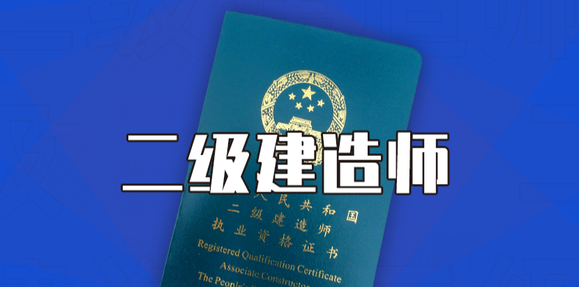 职业资格证考试培训机构，考证培训，二级建造师考证，教资考试备考