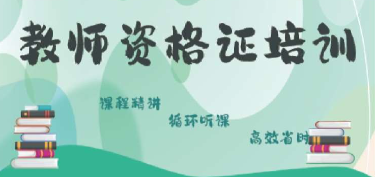 职业资格证考试培训机构,考证培训,二级建造师考证,教资考试备考 职业资格证考试培训机构,考证培训,二级建造师考证,教资考试备考