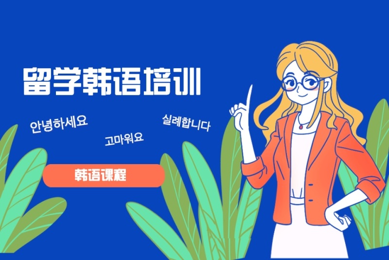 韩语培训机构 韩语培训机构
