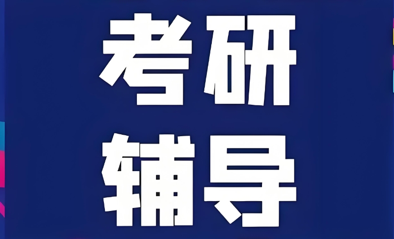 考研培训班集训营 考研培训班集训营