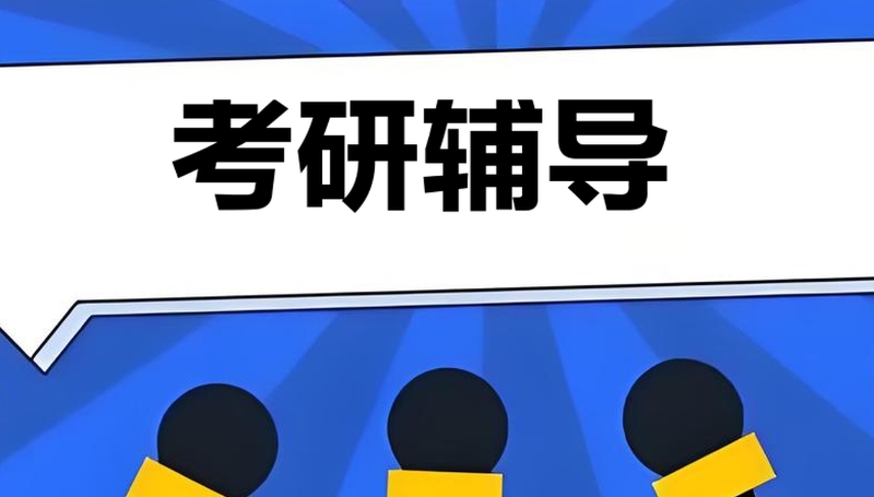 考研辅导 考研辅导