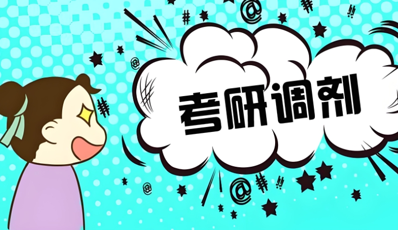 考研辅导 考研辅导