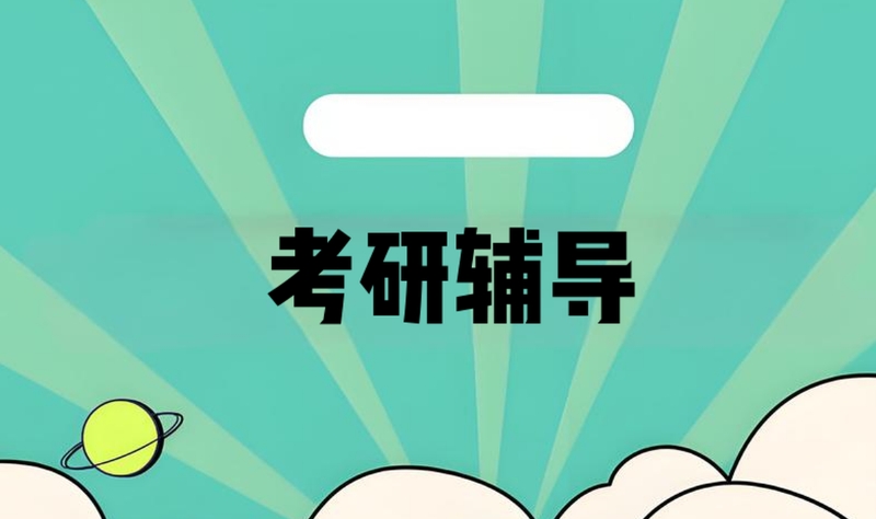 考研培训 考研培训