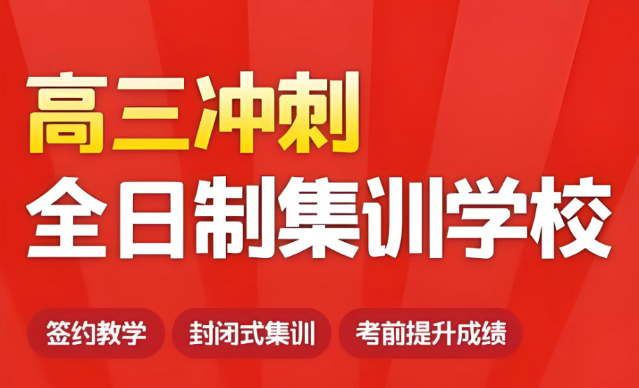高三全日制辅导机构
