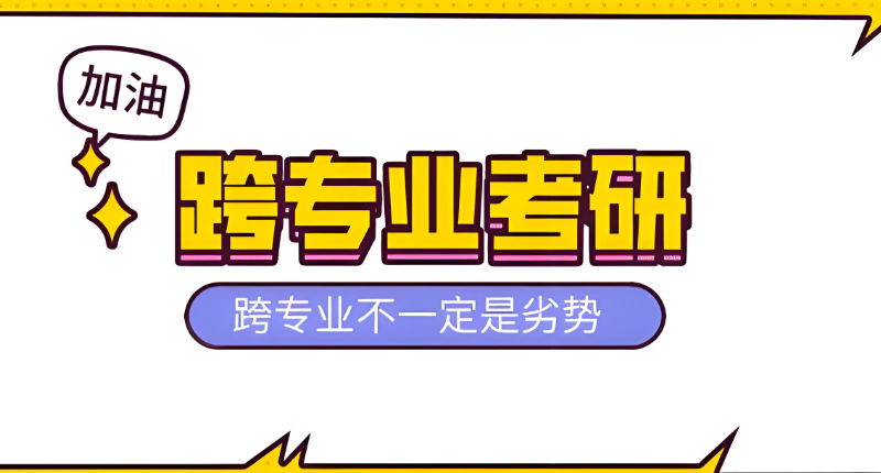 跨专业考研 跨专业考研