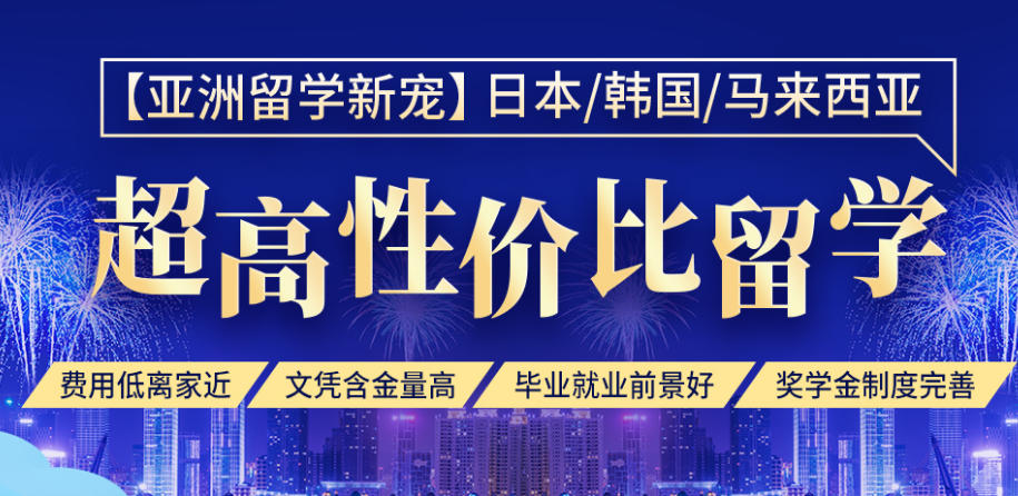 日本|韩国|马来西亚留学中介排名前十更新汇总一览 日本|韩国|马来西亚留学中介排名前十更新汇总一览