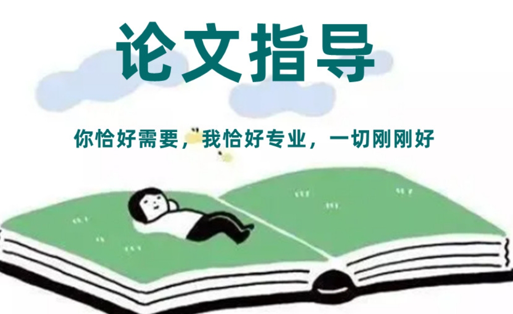 论文辅导机构 论文辅导机构