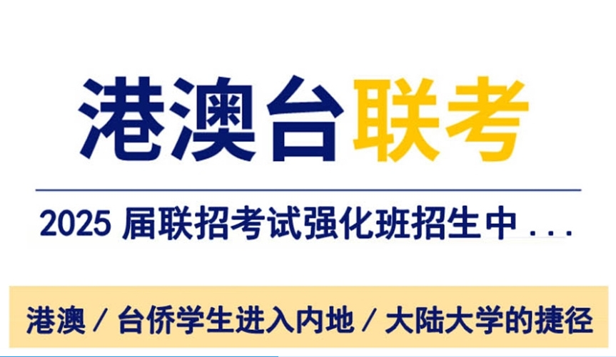 锁定目标！10大港澳台联考机构PICK：暨港教育凭什么杀出重围.jpg