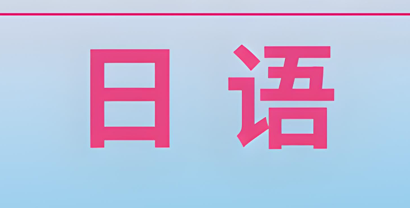 日语培训机构 日语培训机构