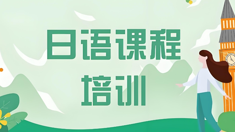 日语课程 日语课程
