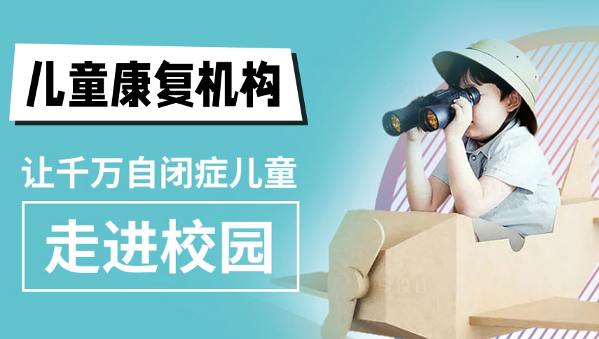 揭阳儿童自闭症康复机构