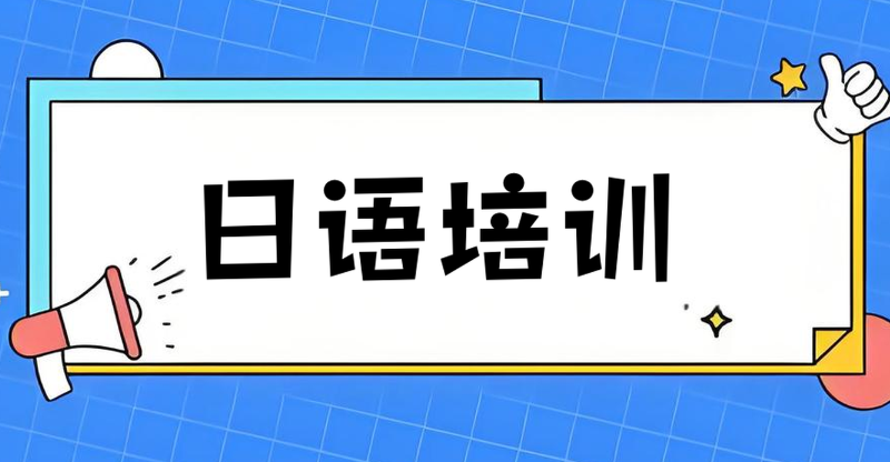 日语培训