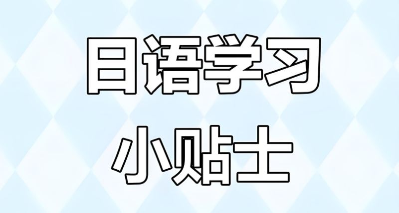 日语学习