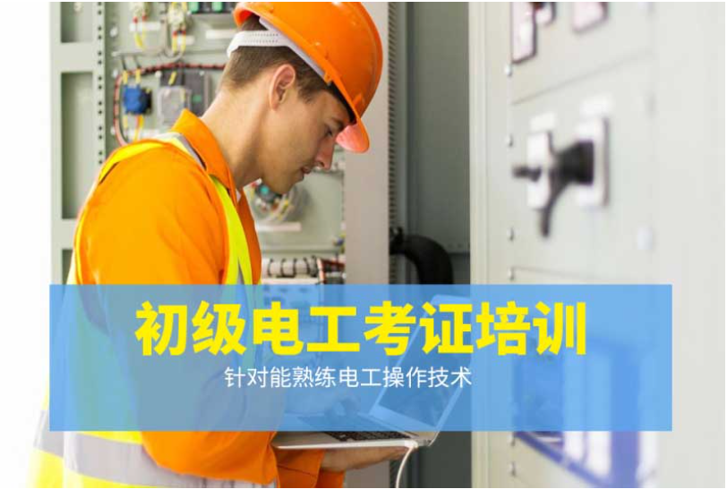 电工考证培训机构