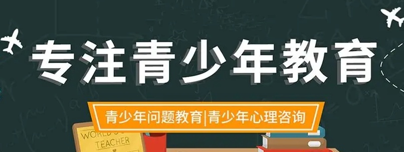青少年叛逆素质教育学校