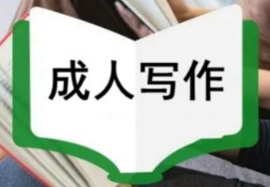 排名靠前的成人写作技术培训口碑好的机构有哪些 排名靠前的成人写作技术培训口碑好的机构有哪些