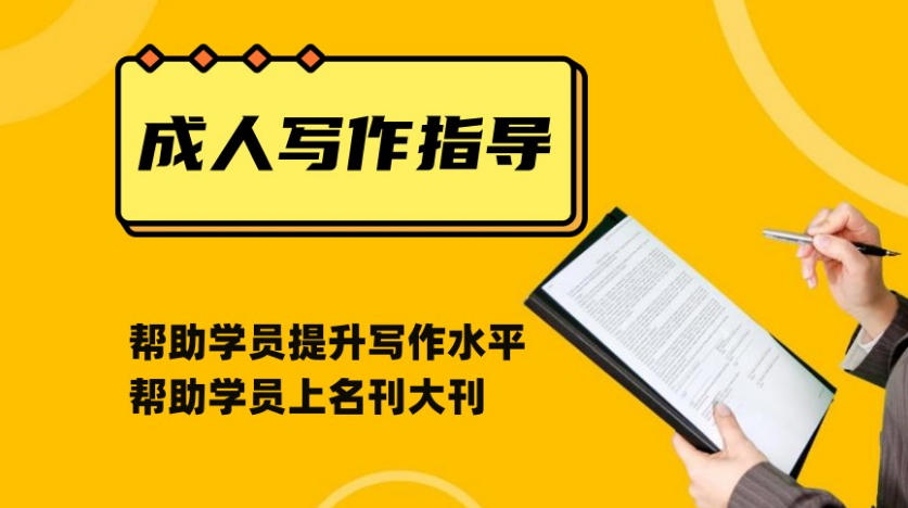 成人写作培训机构 成人写作培训机构